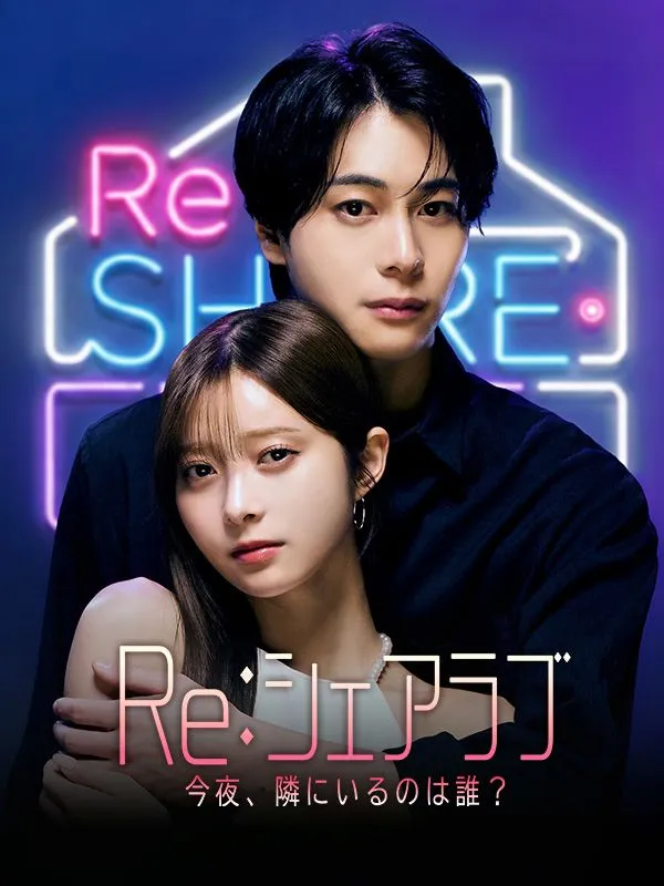 「Re：シェアラブ　-今夜、隣にいるのは誰？」のカバー画像