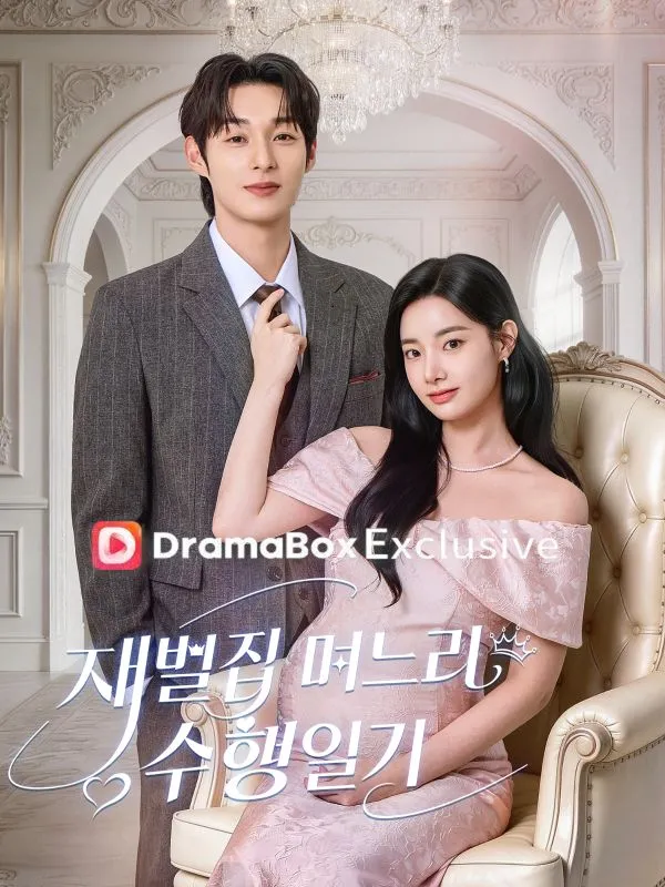 재벌집 며느리 수행 일기 표지