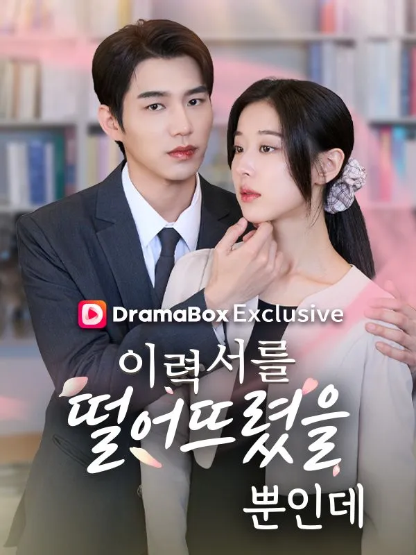 이력서를 떨어뜨렸을 뿐 인데 표지