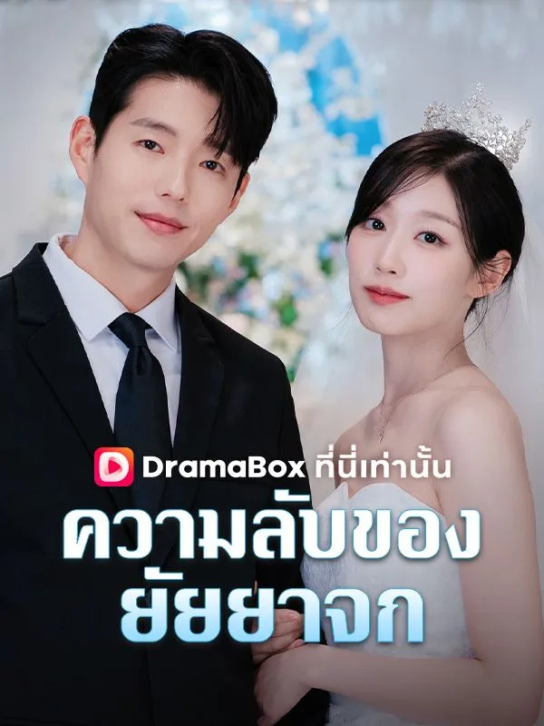 หน้าปกความลับของยัยยาจก(พากย์ไทย)