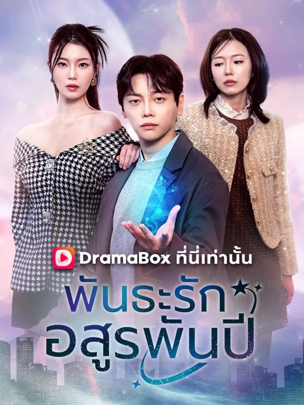 หน้าปกพันธะรักอสูรพันปี