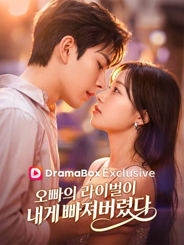 오빠의 라이벌이 내게 빠져버렸다 표지
