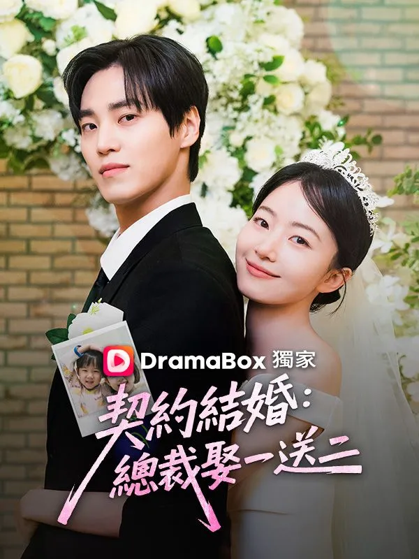 《契約結婚：總裁娶一送二》封面