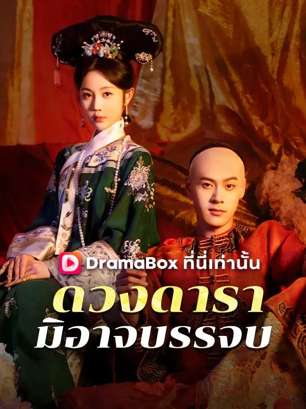 หน้าปกดวงดารามิอาจบรรจบ(พากย์ไทย)