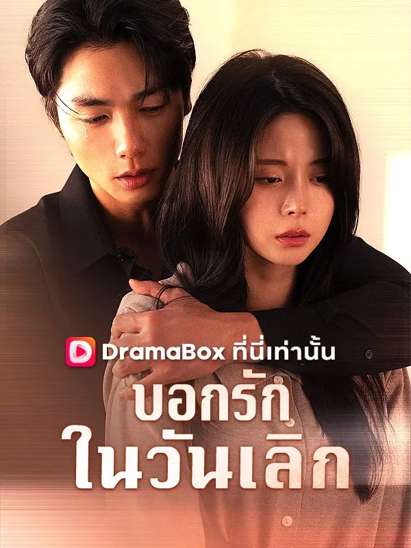 หน้าปกบอกรักในวันเลิก(พากย์ไทย)