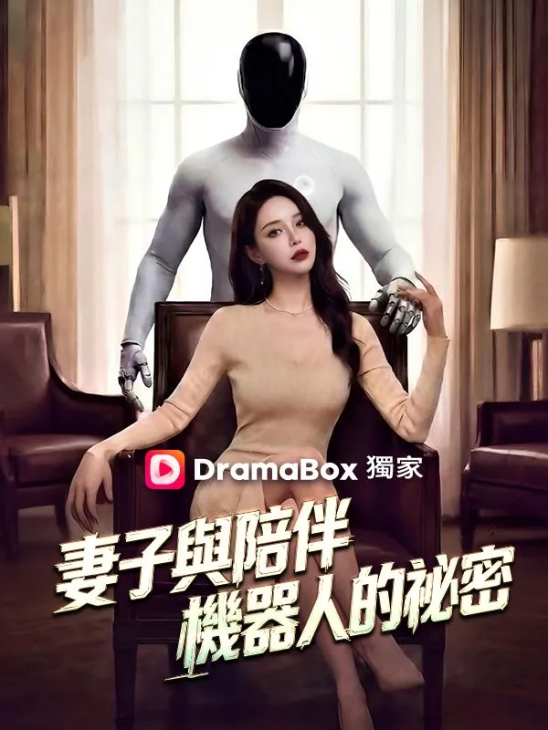 《妻子與陪伴機器人的祕密》封面
