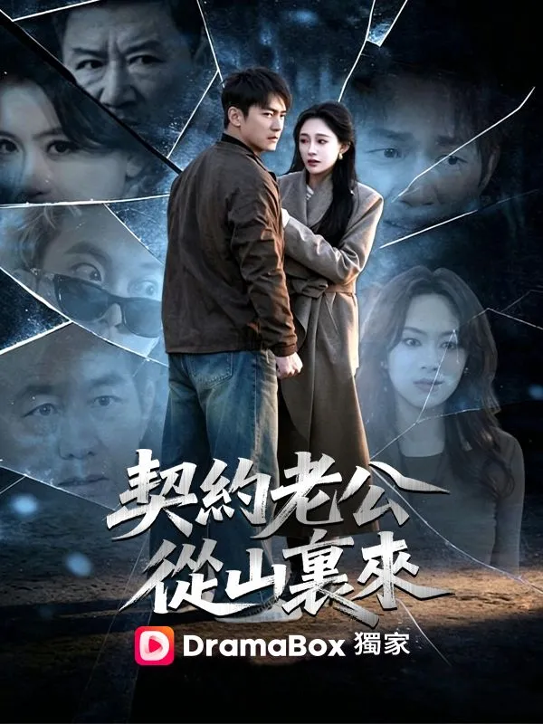 《契約老公從山裏來》封面