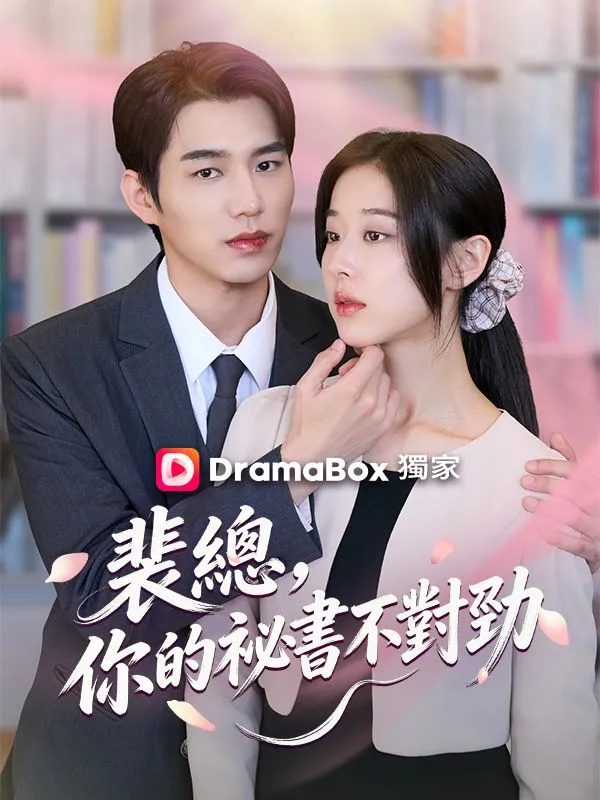 《裴總，你的祕書不對勁》封面