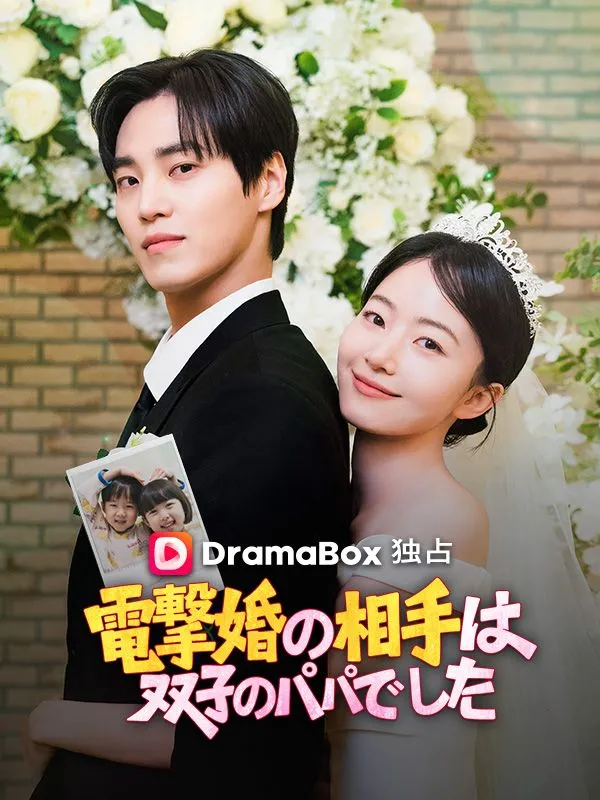 「電撃婚の相手は双子のパパでした」のカバー画像