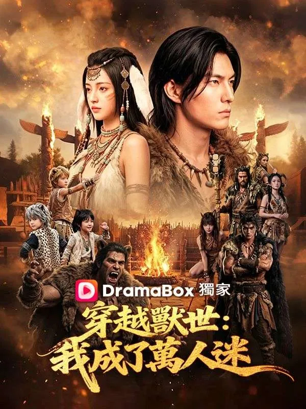 《穿越獸世：我成了萬人迷》封面