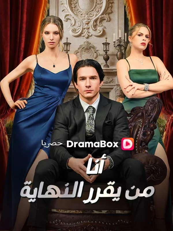 غلاف أنا من يقرر النهاية (مدبلج)