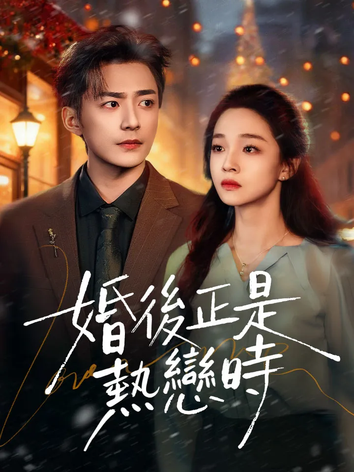 《婚後正是熱戀時》封面