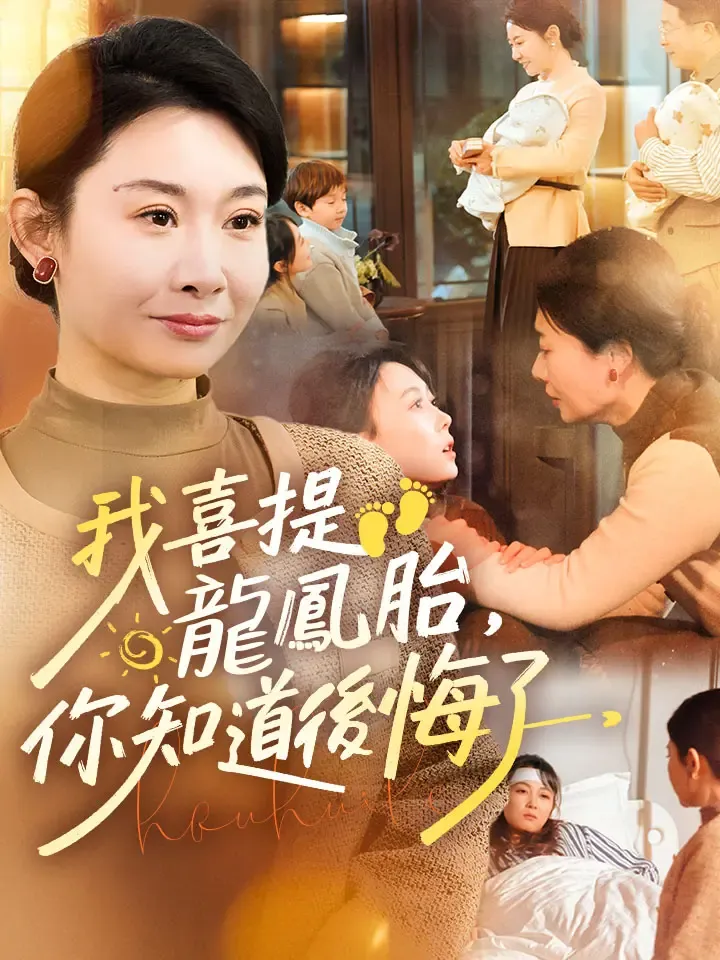 《我喜提龍鳳胎，你知道後悔了》封面