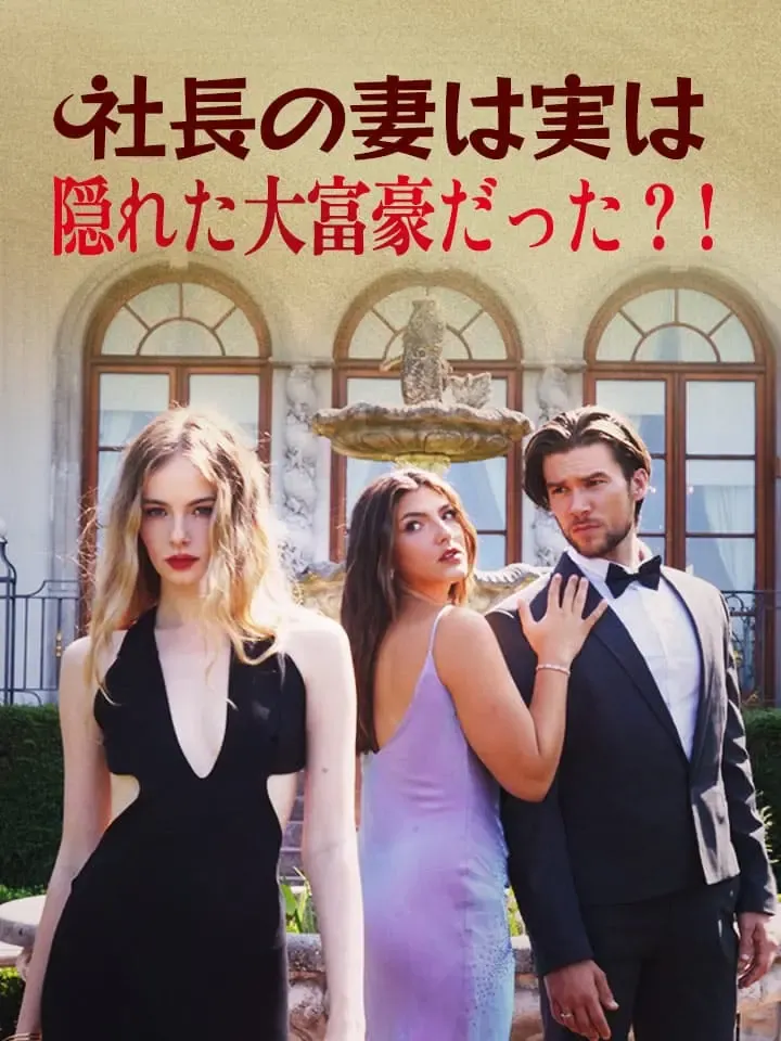 「社長の妻は実は隠れた大富豪だった？！」のカバー画像
