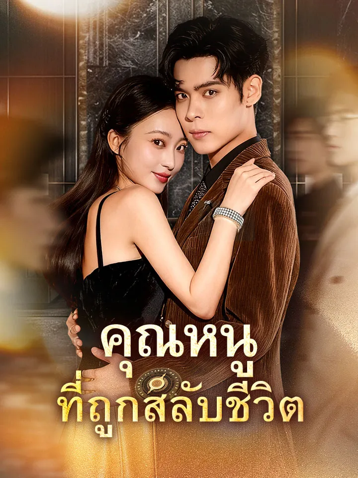 หน้าปกคุณหนูที่ถูกสลับชีวิต