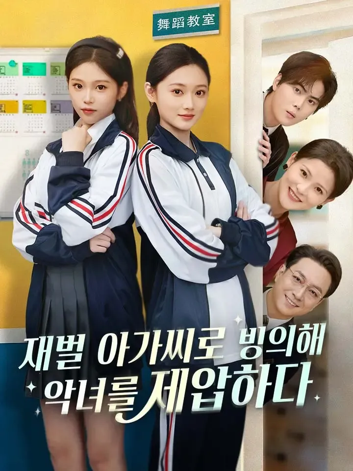 재벌 아가씨로 빙의해 악녀를 제압하다 표지