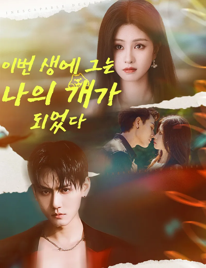 이번 생에 그는 나의 개가 되었다 표지