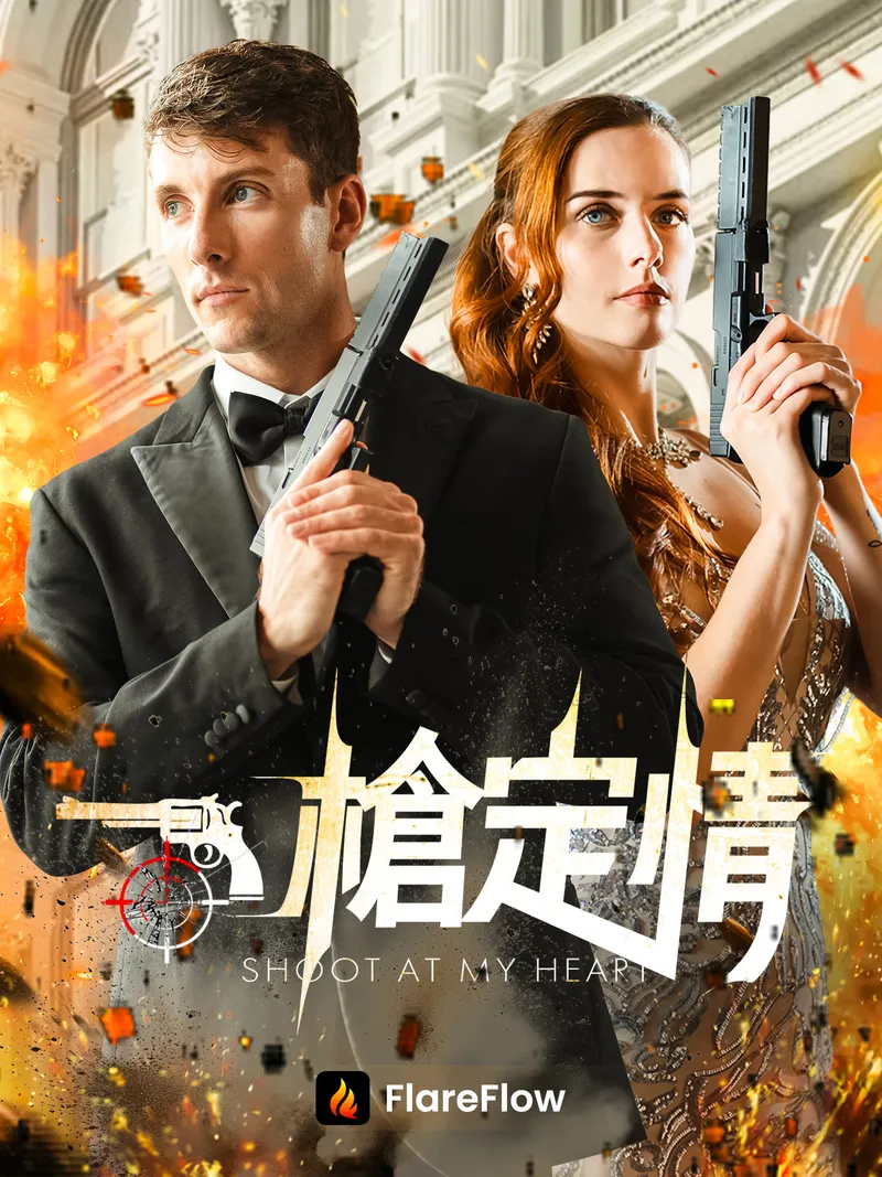 《一槍定情》封面