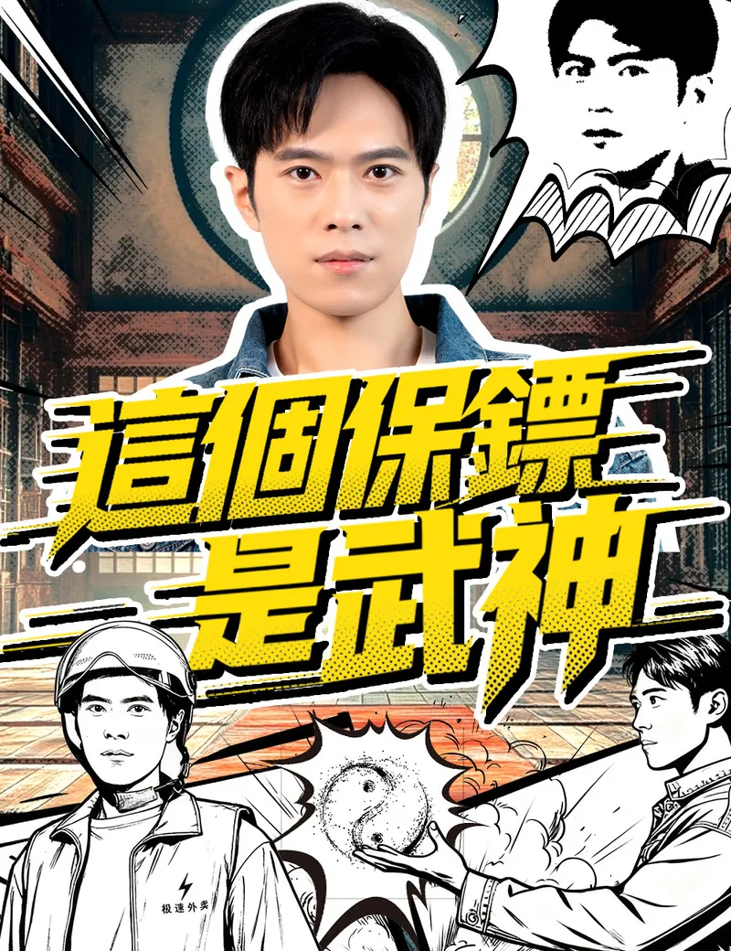 《這個保鏢是武神》封面