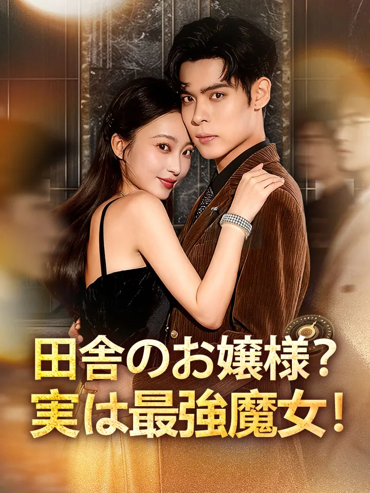 「田舎のお嬢様？実は最強魔女！」のカバー画像