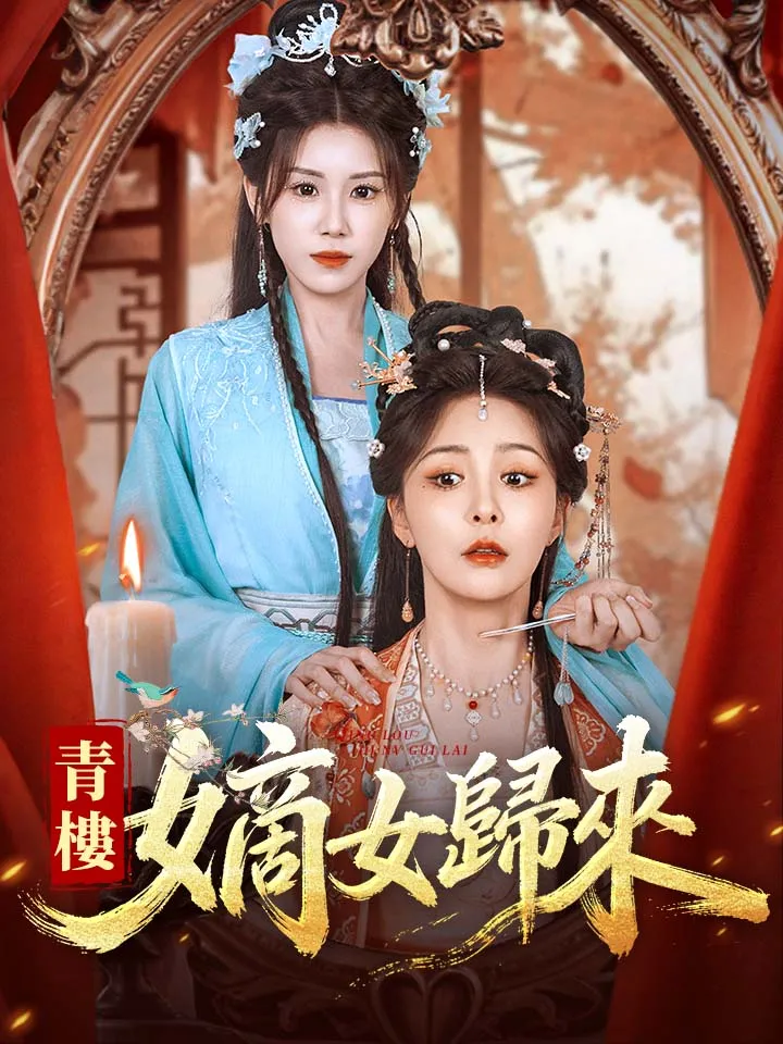 《青樓嫡女歸來》封面
