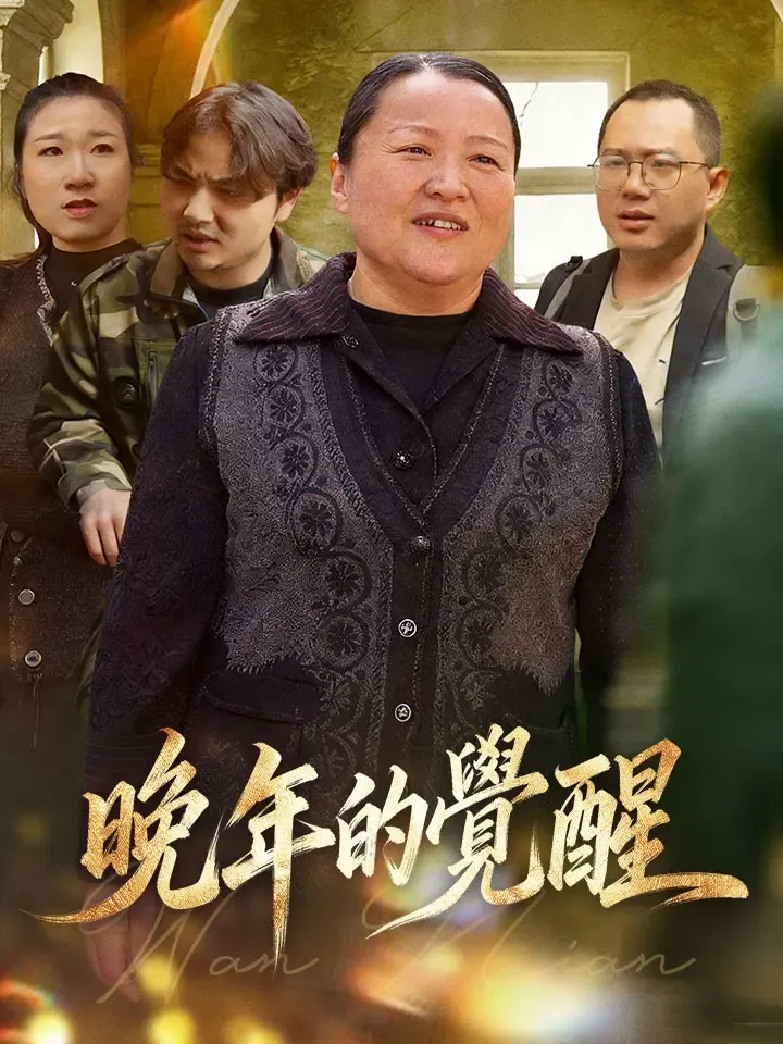 《晚年的覺醒》封面