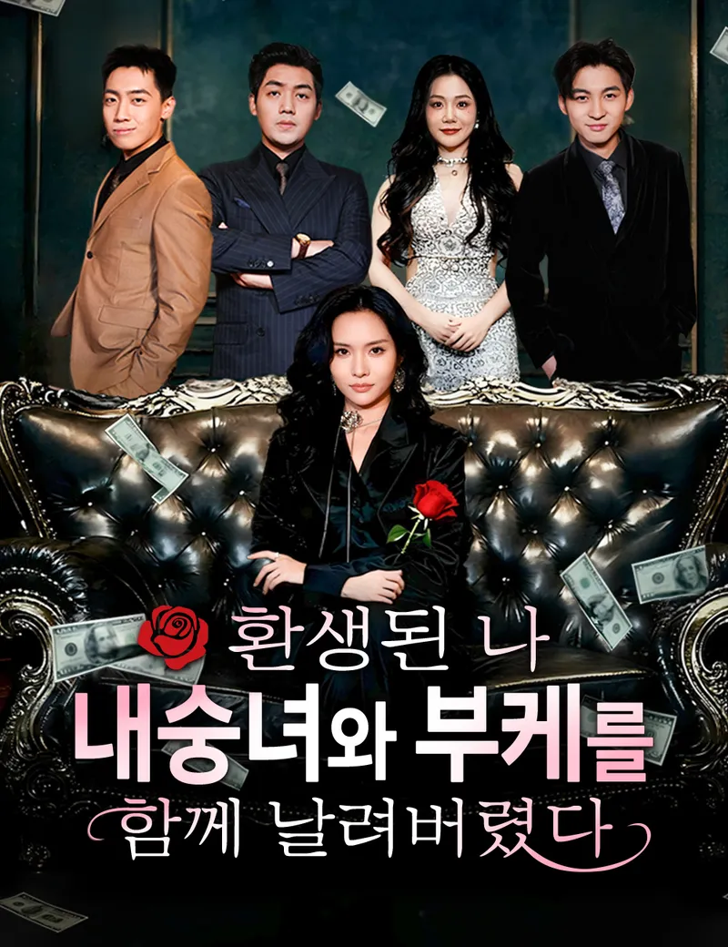 환생된 나, 내숭녀와 부케를 함께 날려버렸다 표지