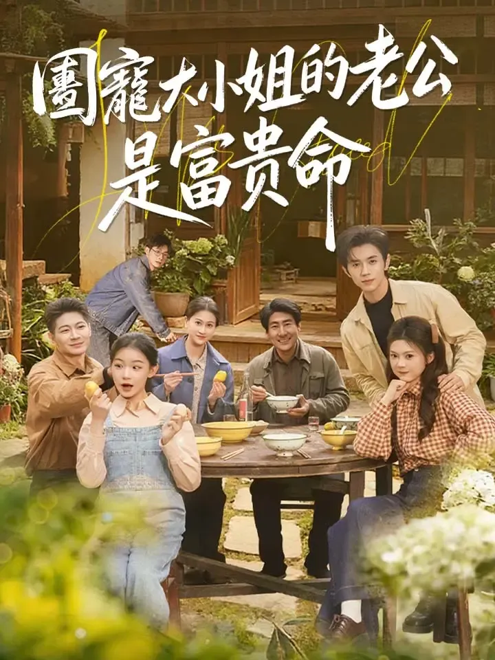 《團寵大小姐的老公是富貴命》封面