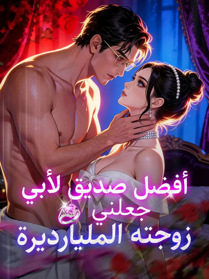 غلاف أفضل صديق لأبي جعلني زوجته المليارديرة