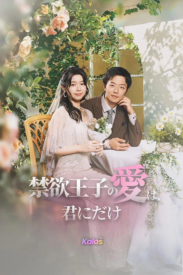 「禁欲王子の愛は、君にだけ」のカバー画像