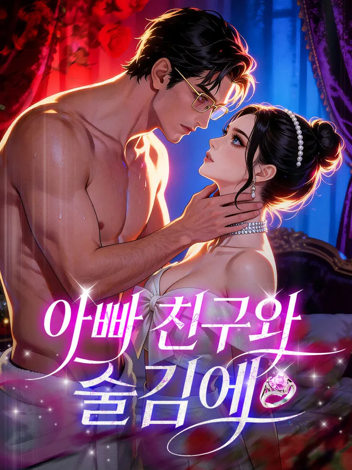 아빠 친구와 술김에 표지