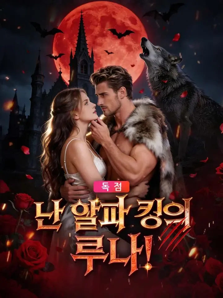 난 알파 킹의 루나! 표지