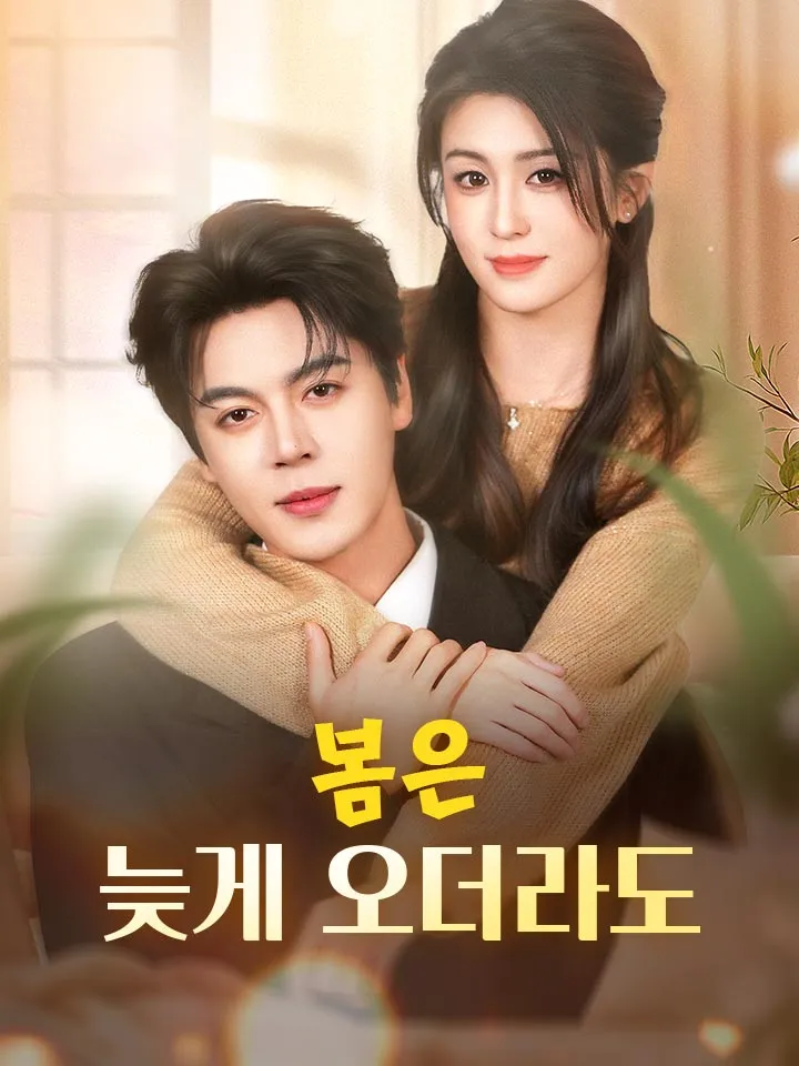봄은 늦게 오더라도 표지