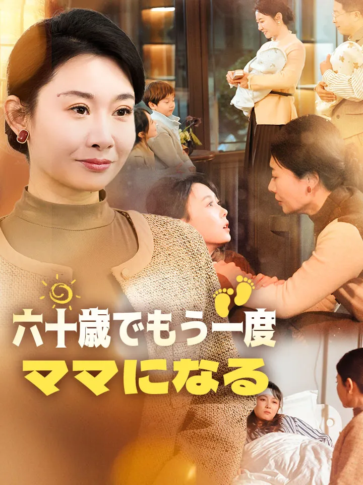 「六十歳でもう一度、ママになる」のカバー画像