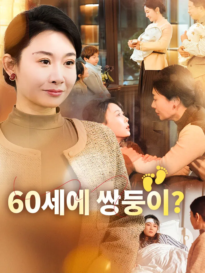 60세에 쌍둥이? 표지