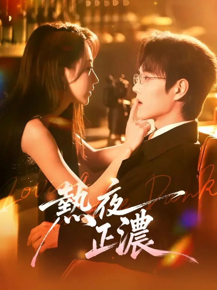 《熱夜正濃》封面