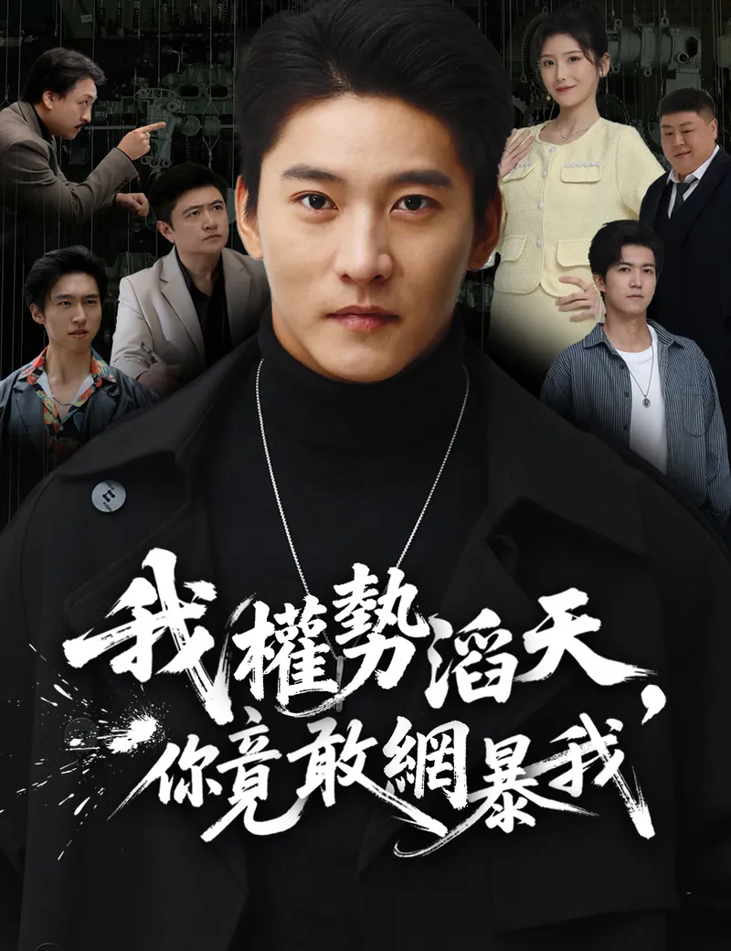 《我權勢滔天，你竟敢網暴我》封面
