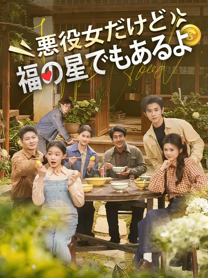 「悪役女だけど、福の星でもあるよ」のカバー画像