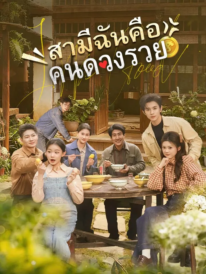 หน้าปกสามีฉันคือคนดวงรวย
