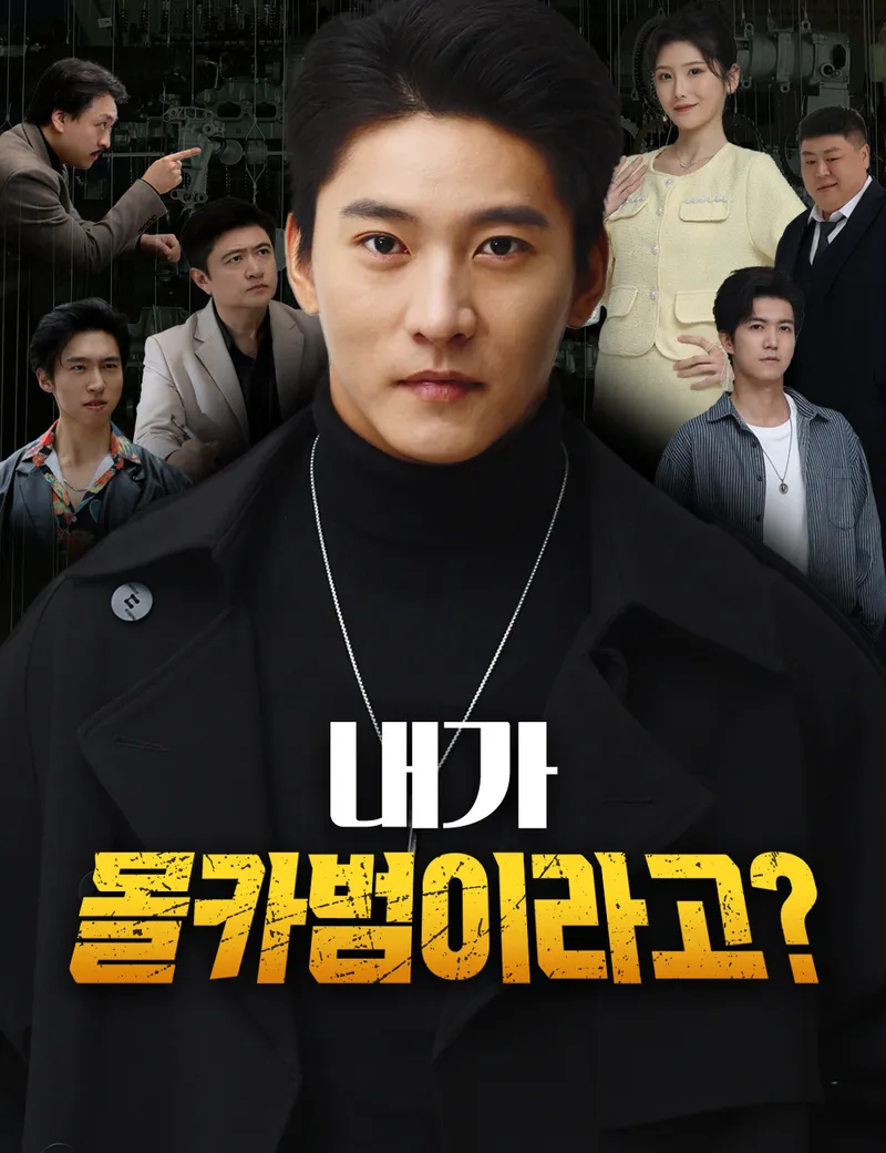 내가 몰카범이라고? 표지