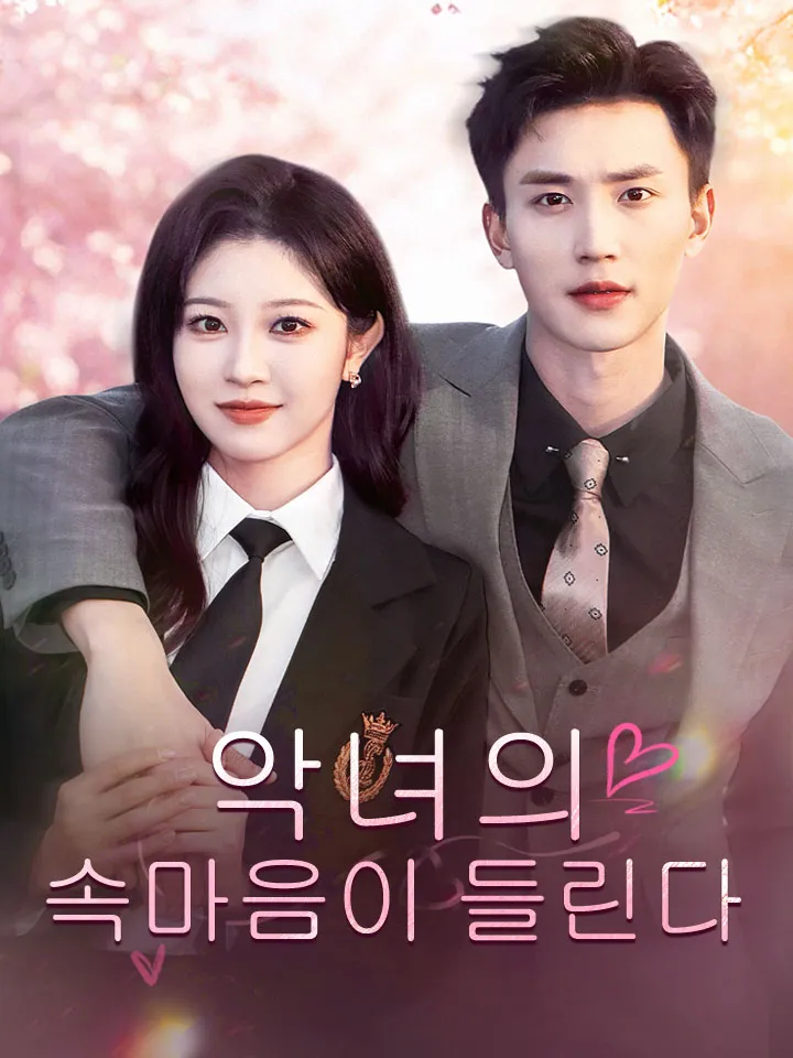 악녀의 속마음이 들린다 표지