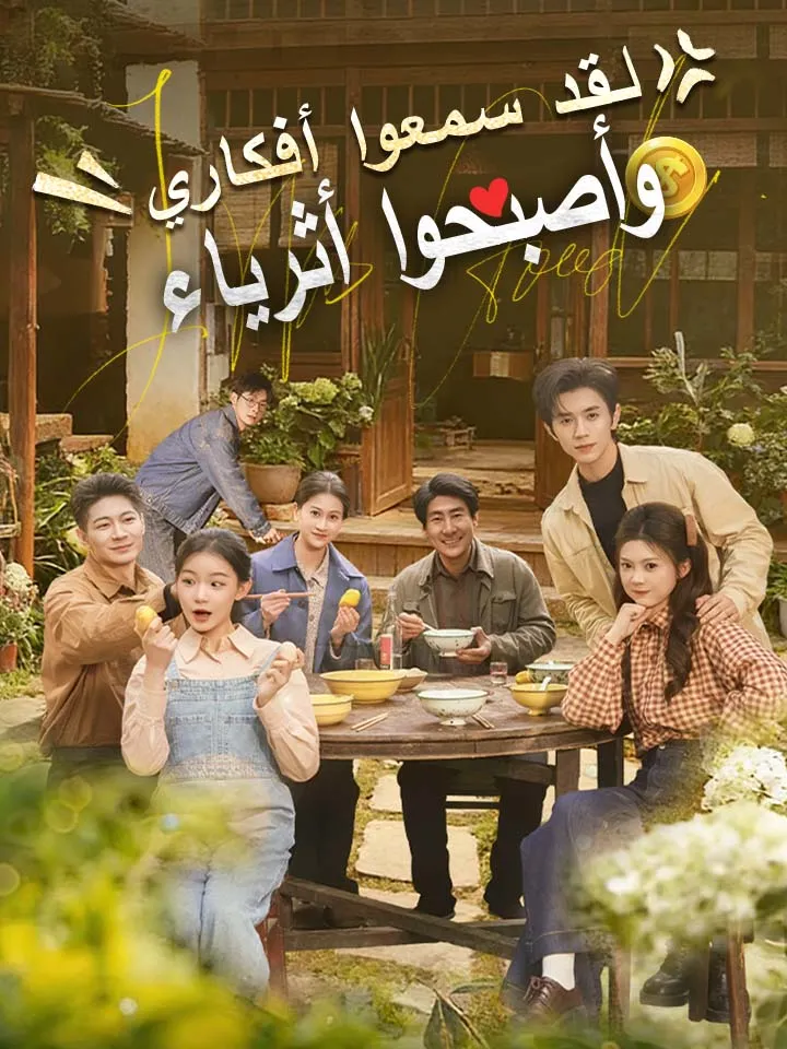 غلاف لقد سمعوا أفكاري وأصبحوا أثرياء