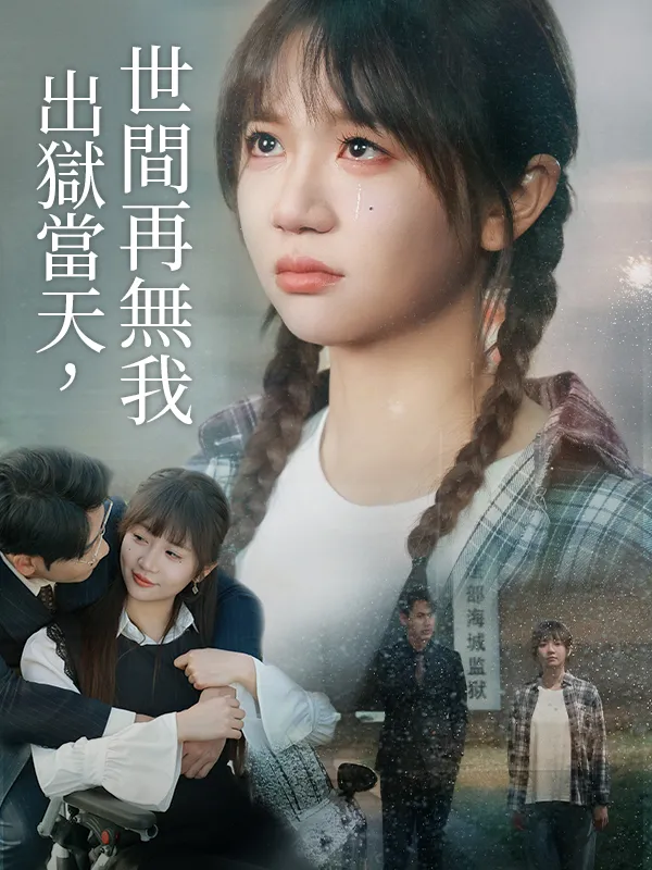 《出獄當天，世間再無我》封面