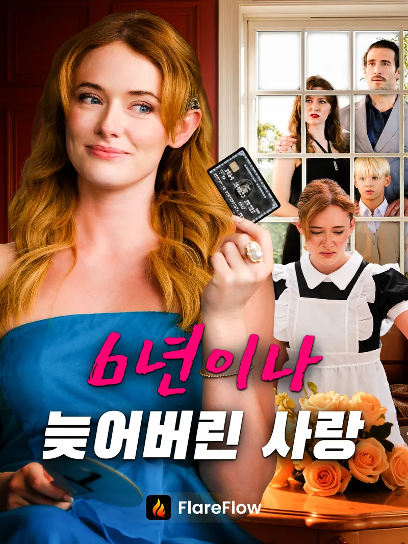 6년이나 늦어버린 사랑 표지