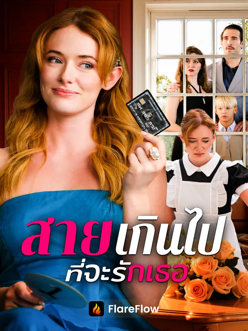 หน้าปกสายเกินไปที่จะรักเธอ