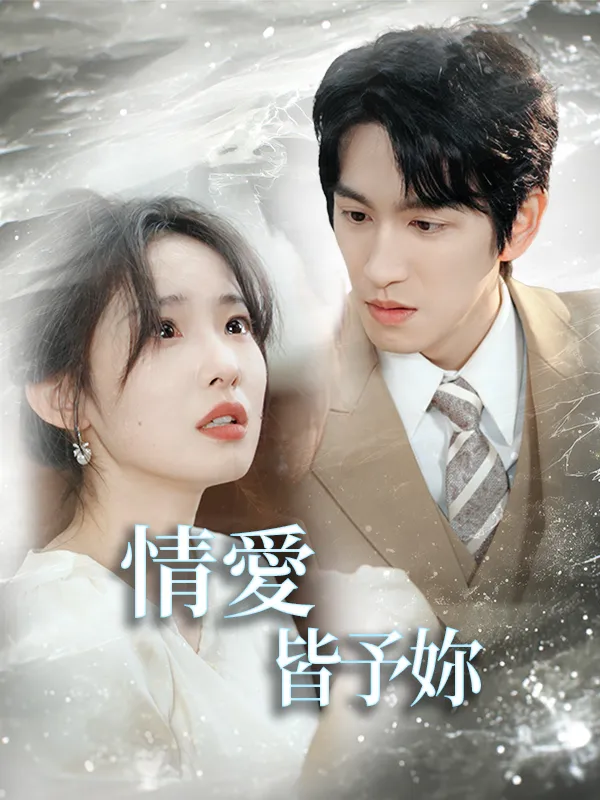 《情愛皆予妳》封面