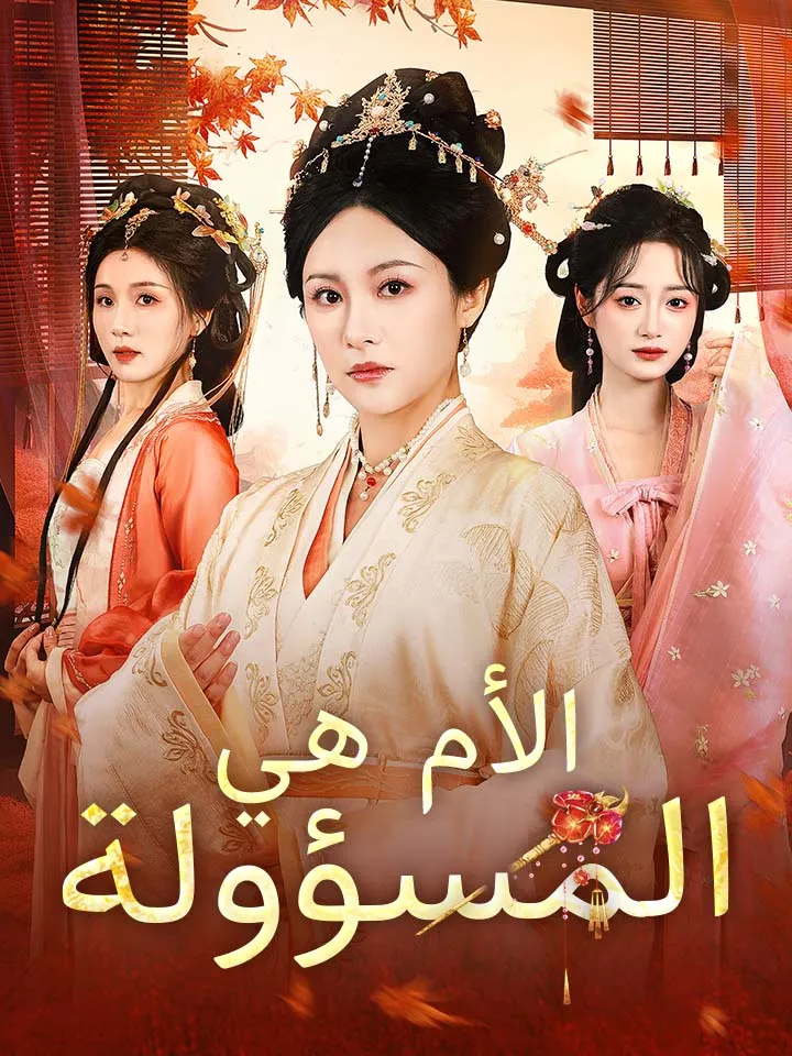 غلاف الأم هي المسؤولة