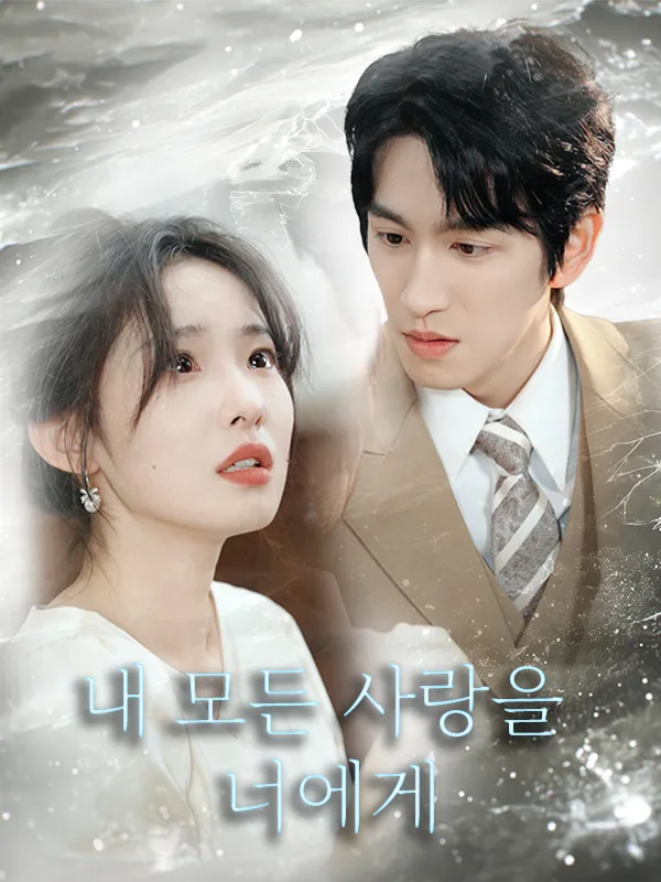 내 모든 사랑을 너에게 표지