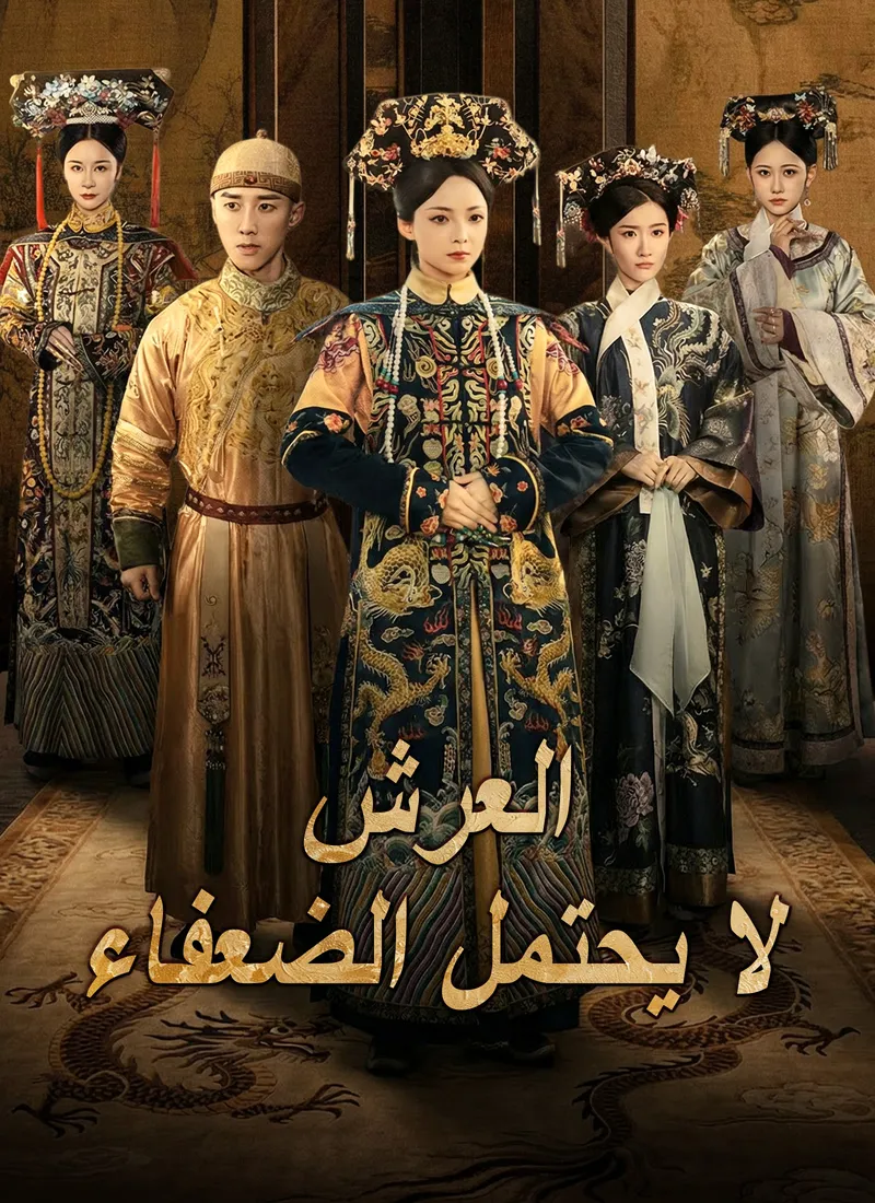 غلاف [مدبلج]العرش لا يحتمل الضعفاء