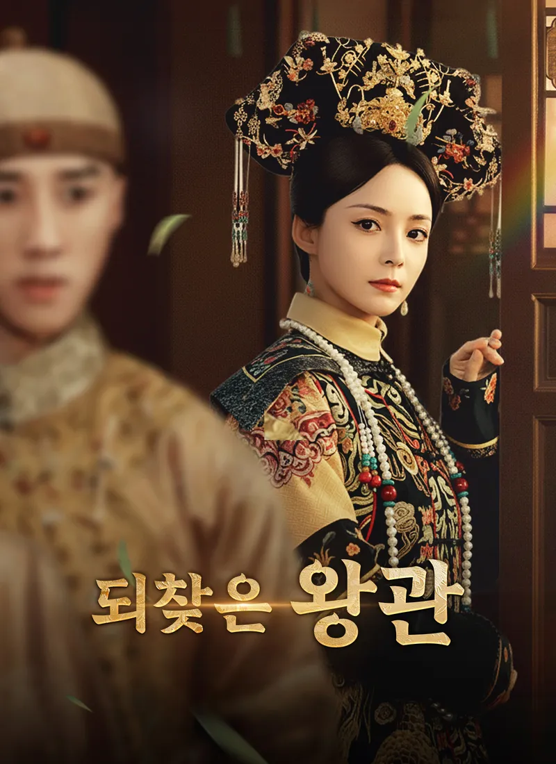[더빙]되찾은 왕관 표지